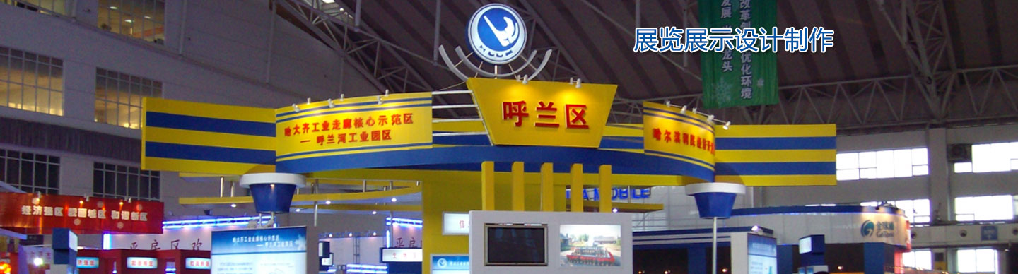 哈尔滨展览工厂