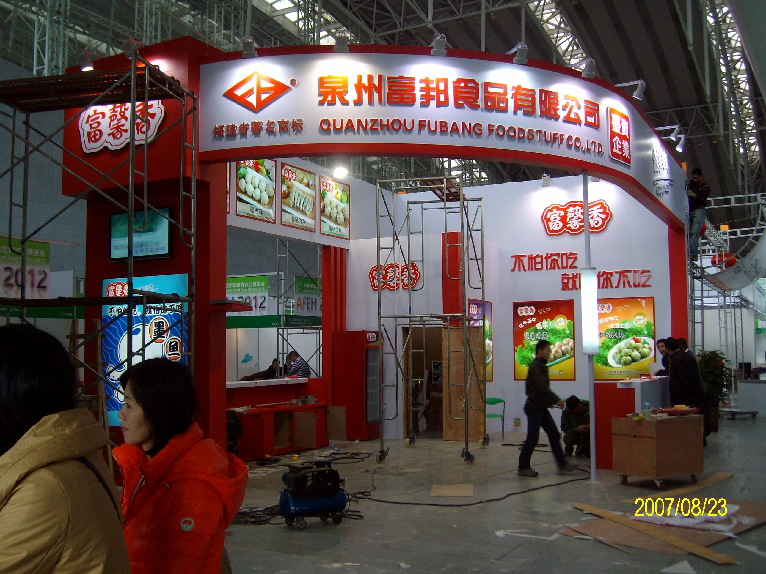 富馨香（农业博览会）